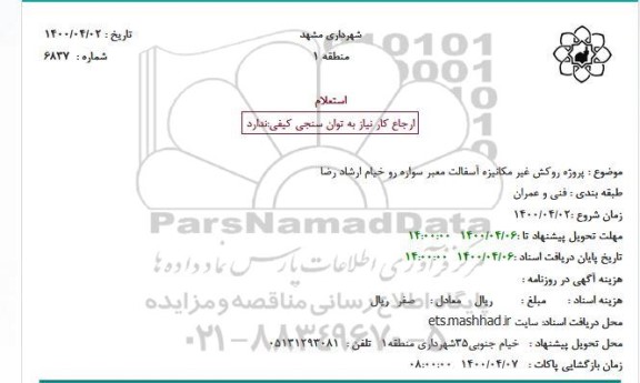 استعلام، استعلام  پروژه روکش غیر مکانیزه آسفالت معبر سواره رو 