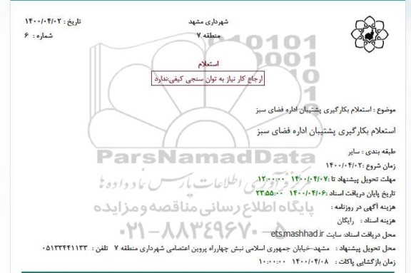 استعلام، استعلام بکارگیری پشتیبان اداره فضای سبز