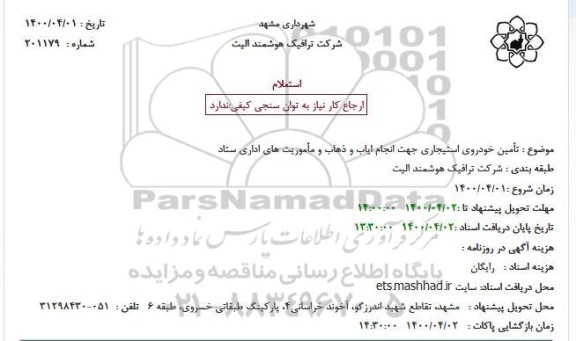 استعلام، استعلام تامین خودروی استیجاری جهت انجام ایاب و ذهاب و مأموریت های اداری ستاد
