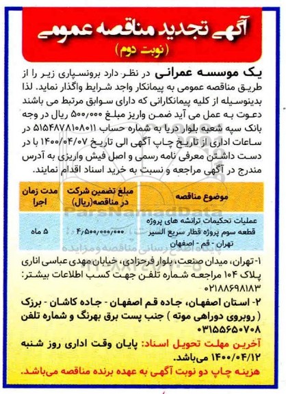 تجدید مناقصه برونسپاری عملیات تحکیمات ترانشه های پروژه قطعه سوم پروژه 