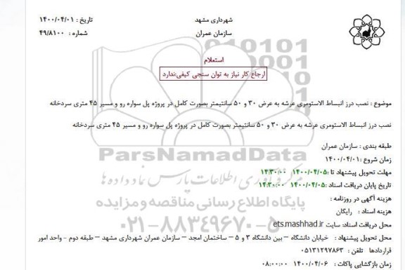 استعلام،استعلام نصب درز انبساط الاستومری عرشه به عرض 30 و 50 سانتیمتر 