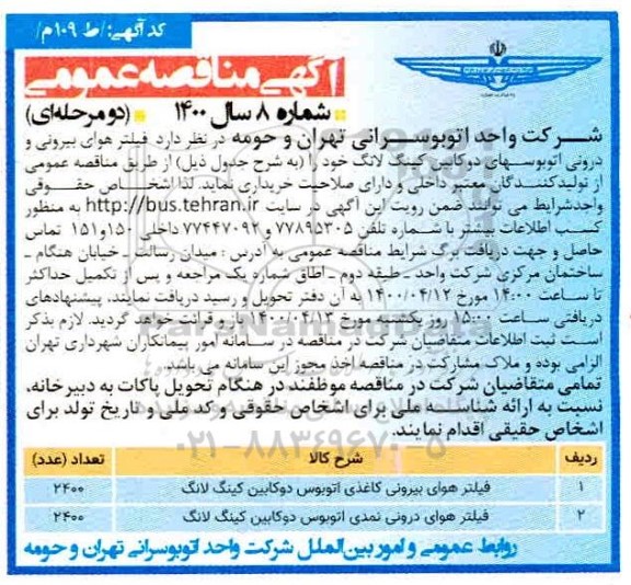 مناقصه فیلتر هوای بیرونی و درونی اتوبوس های