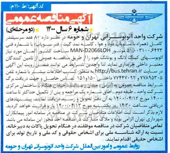 مناقصه, مناقصه خرید 80 عدد سرسیلندر کامل