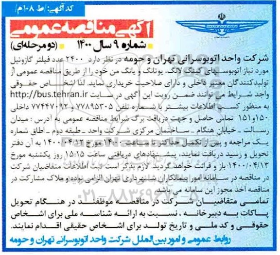 مناقصه ، مناقصه  2400 عدد فیلتر گازوئیل