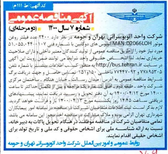 مناقصه ، مناقصه  2400 عدد فیلتر روغن موتور