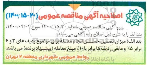 اصلاحیه مناقصه عمومی ,مناقصه عملیات نگهداری تابلوهای ترافیکی، علائم ایمنی و راهنمایی و رانندگی ...