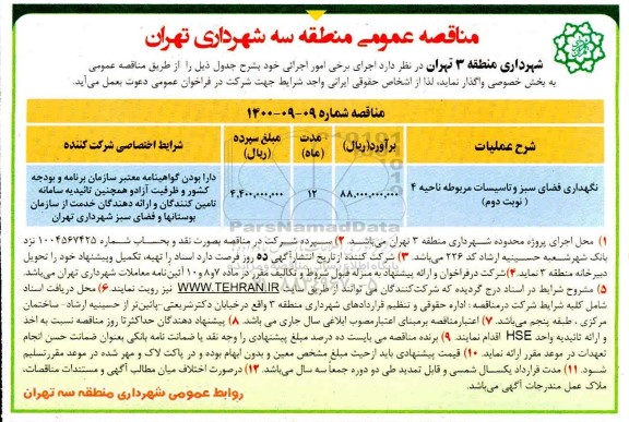 مناقصه، مناقصه نگهداری فضای سبز و تاسیسات مربوطه