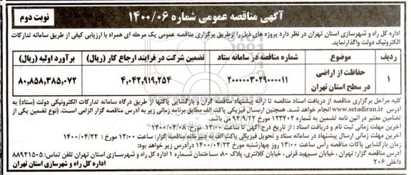 مناقصه، مناقصه حفاظت از اراضی در سطح ...- نوبت دوم 