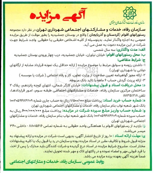 مزایده، مزایده واگذاری مجموعه رستورانهای اقوام