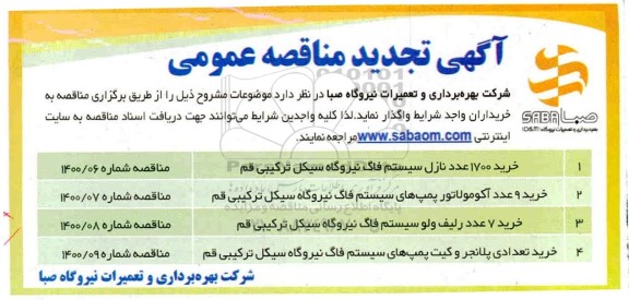مناقصه ​خرید 1700 عدد نازل سیستم فاگ نیروگاه ...