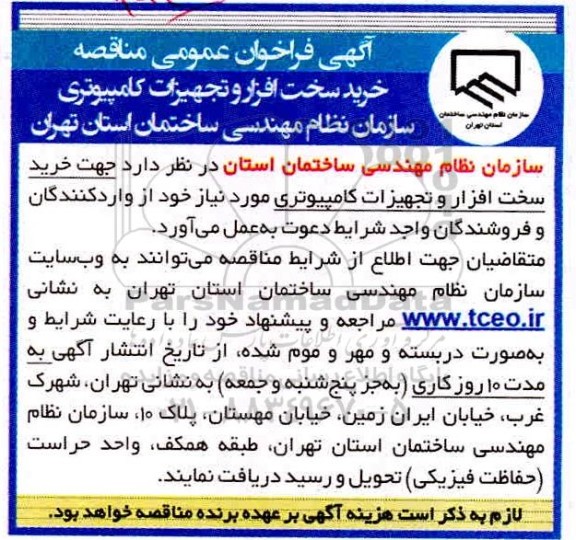 مناقصه  خرید سخت افزار و تجهیزات کامپیوتری