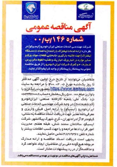 مناقصه, مناقصه  ارائه خدمات لیفتراک با راننده