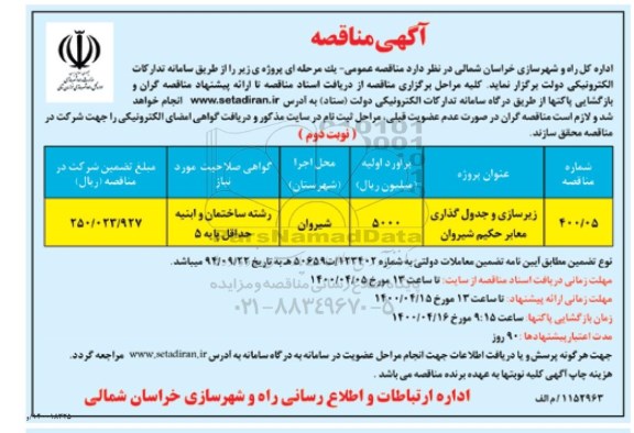 مناقصه، مناقصه زیرسازی و جدول گذاری معابر حکیم شیروان - نوبت دوم 
