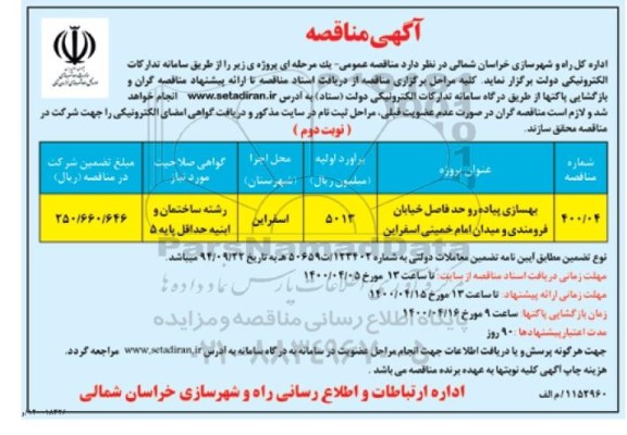 مناقصه، مناقصه بهسازی پیاده رو حدفاصل خیابان  - نوبت دوم 