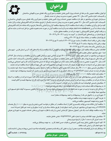 مناقصه، فراخوان مناقصه تامین بخش تنظیف و جمع آوری زباله فضای سبز... 