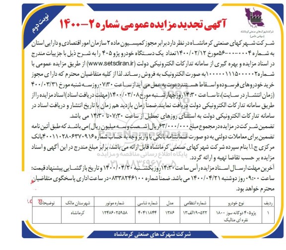 مزایده، مزایده فروش تعداد یک دستگاه خودرو پژو 405
