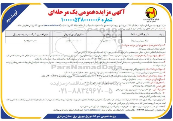 مزایده انواع سیم مسی اسقاط - نوبت دوم