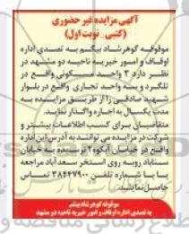مزایده، مزایده غیرحضوری واحد مسکونی و تجاری