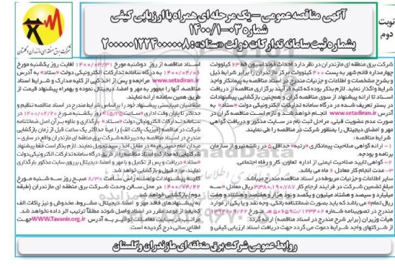 مناقصه احداث فونداسیون خط 63 کیلوولت چهار مداره - نوبت دوم 