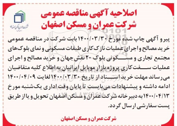 اصلاحیه مناقصه، اصلاحیه مناقصه خرید مصالح و اجرای عملیات نازک کاری طبقات مسکونی
