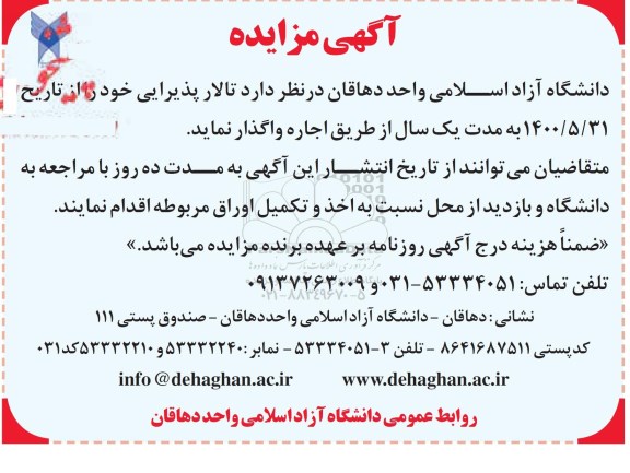 مزایده، دانشگاه آزاد اسلامی واحد دهاقان