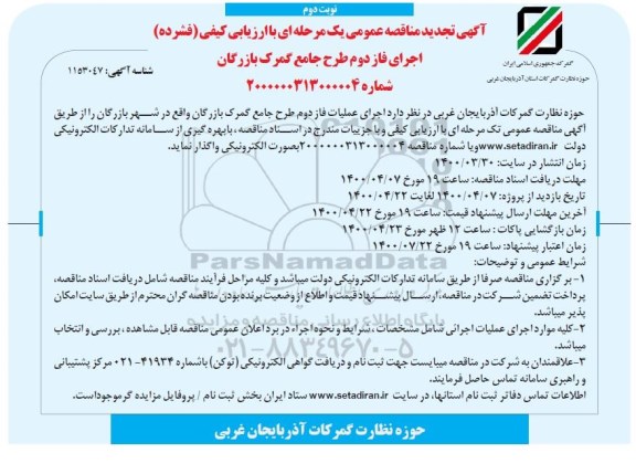 تجدید مناقصه عمومی اجرای فاز دوم طرح جامع