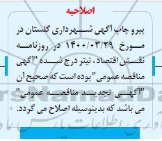 اصلاحیه تجدید مناقصه خرید مخزن زباله... 