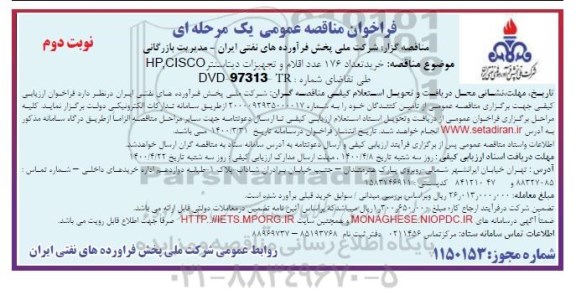 مناقصه خرید تعداد 176 عدد اقلام تجهیزات دیتاسنتر CISCO و HP - نوبت دوم