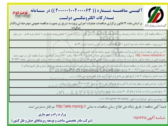 مناقصه، آگهی مناقصه احداث باند دوم کمارج- کنار تخته نوبت دوم