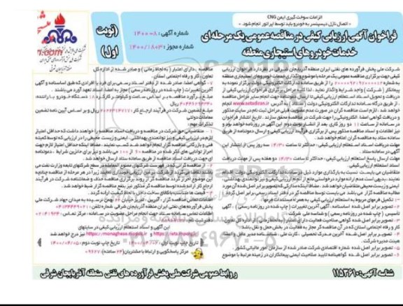فراخوان، فراخوان ارزیابی کیفی  واگذاری خدمات خودروهای استیجاری منطقه 