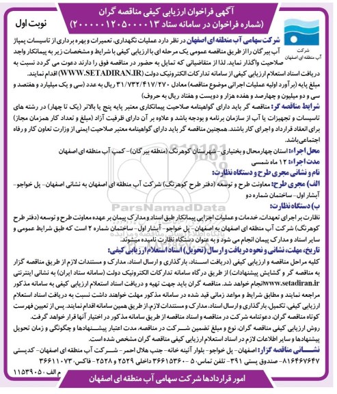 مناقصه،مناقصه عملیات نگهداری، تعمیرات و بهره برداری از تاسیسات پمپاژ آب 