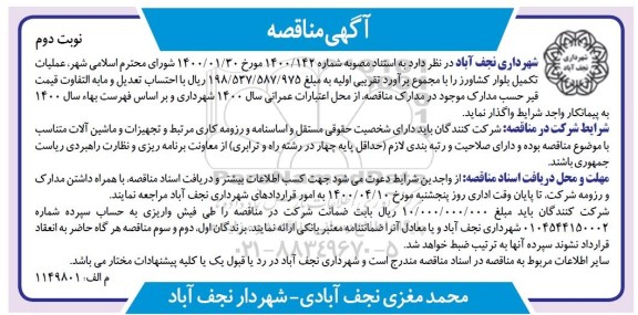 مناقصه، مناقصه عملیات تکمیل بلوار- نوبت دوم 