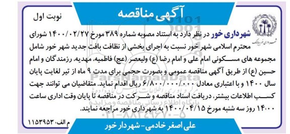 مناقصه،مناقصه اجرای بخشی از نظافت بافت جدید شهر 