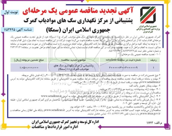 تجدید مناقصه،تجدید مناقصه پشتیبانی و حفاظت از مرکز نگهداری سگ های موادیاب  