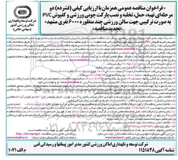 مناقصه عمومی, مناقصه تهیه، حمل، تخلیه و نصب پارکت چوبی ورزشی و کفپوش pvcتجدید 