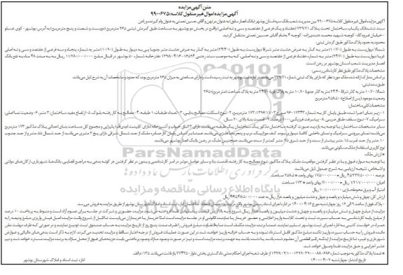 مزایده،مزایده ششدانگ یکبابخانه ساختمان 264 مترمربع