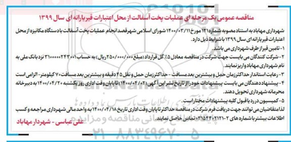 مناقصه عملیات پخش آسفالت از محل اعتبارات قیر یارانه ای