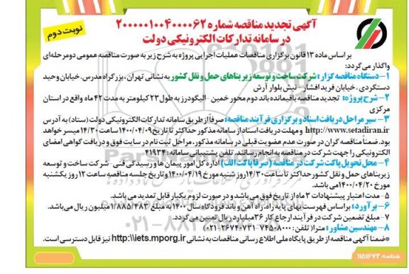 تجدید مناقصه، تجدید مناقصه باقیمانده باند دوم محور ... 