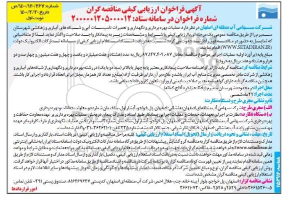 فراخوان ارزیابی کیفی عملیات بهره برداری و نگهداری و تعمیرات تاسیسات آبی