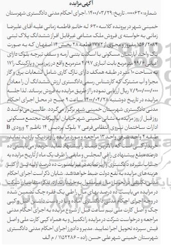 مزایده، مزایده فروش ملک مشاعی 99.6 مترمربع 
