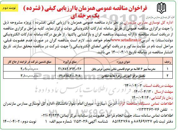 فراخوان مناقصه ، فراخوان مناقصه مدرسه ....- نوبت دوم 