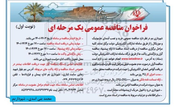 فراخوان مناقصه خرید و نصب آبنمای هارمونیک و موزیکال