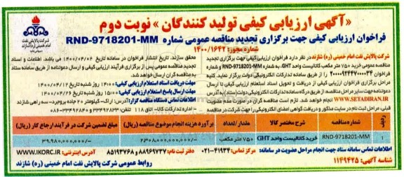 مناقصه , مناقصه کاتالیست  GHT - نوبت دوم 