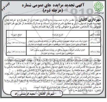تجدید مزایده،مزایده واگذاری تعدادی از مغازه و غرفه ها تجدید