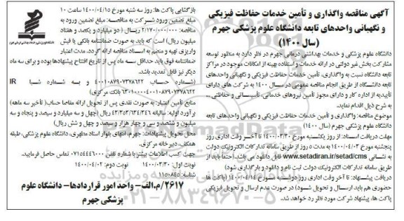 مناقصه، آگهی مناقصه واگذاری و تامین خدمات حفاظت فیزیکی و نگهبانی- نوبت دوم 