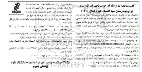 مناقصه، آگهی مناقصه خرید تجهیزات اتاق سرور- نوبت دوم 