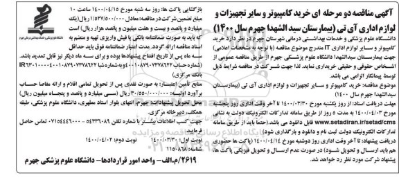 مناقصه خرید کامپیوتر و سایر تجهیزات و لوازم اداری نوبت دوم 