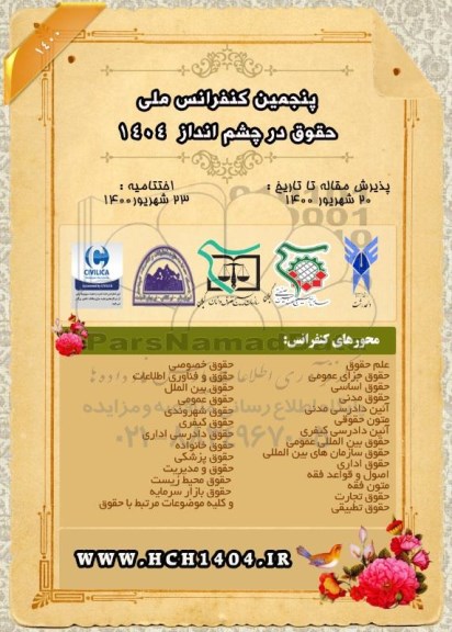 پنجمین کنفرانس ملی حقوق در چشم انداز 1404 