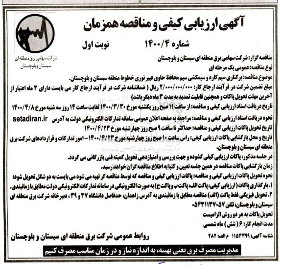 مناقصه برکناری سیم گارد و سیمکشی سیم محافظ 