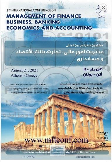 هشتمین کنفرانس بین المللی مدیریت امور مالی تجارت بانک اقتصاد و حسابداری 